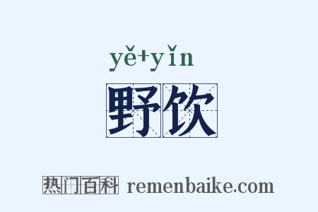 野饮是什么意思的图片